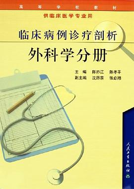 临床病例诊疗剖析。外科学分册 pdf epub mobi 电子书 下载