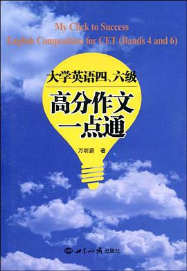 大学英语四、六级高分作文一点通 pdf epub mobi 电子书 下载