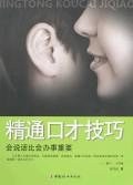 精通口才技巧 pdf epub mobi 电子书 下载