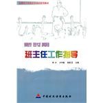 新时期班主任工作指导 pdf epub mobi 电子书 下载