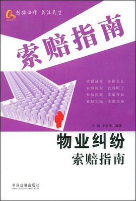 物业纠纷索赔指南 pdf epub mobi 电子书 下载