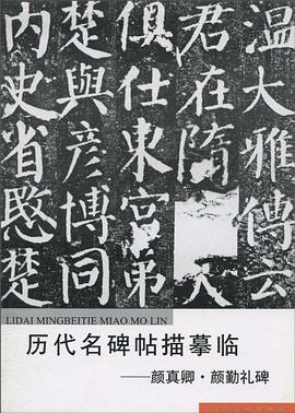 颜真卿.颜勤礼碑-历代名碑帖描摹临 pdf epub mobi 电子书 下载