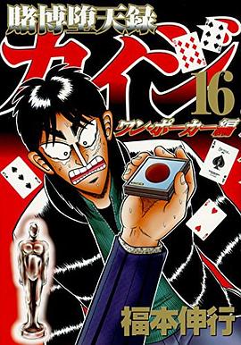 賭博堕天録カイジ ワン・ポーカー編 16 pdf epub mobi 电子书 下载