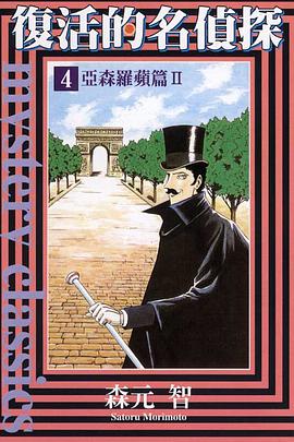 復活的名偵探4 pdf epub mobi 电子书 下载