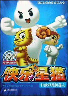 打败邪恶机器人-快乐星猫 pdf epub mobi 电子书 下载