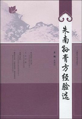 朱南孙膏方经验选 pdf epub mobi 电子书 下载