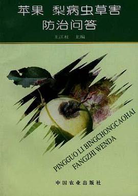 苹果 梨病虫草害防治问答 pdf epub mobi 电子书 下载