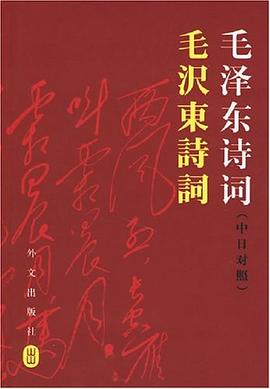 毛泽东诗词（中日对照） pdf epub mobi 电子书 下载