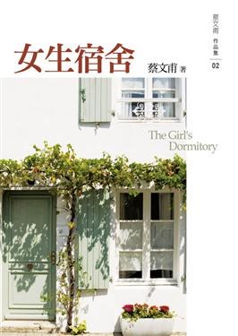 女生宿舍 pdf epub mobi 电子书 下载