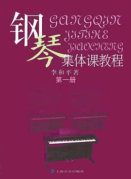 鋼琴集體課教程(第一冊) pdf epub mobi 電子書 下載
