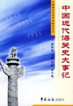 中国近代海关史大事记 pdf epub mobi 电子书 下载