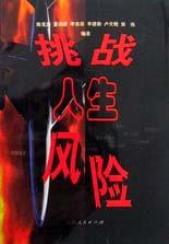 挑战人生风险 pdf epub mobi 电子书 下载