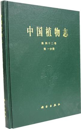 中国植物志.第四十二卷.第一分册 pdf epub mobi 电子书 下载