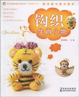 鈎織生肖小物 pdf epub mobi 電子書 下載