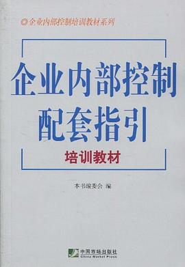 企业内部控制配套指引培训教材 pdf epub mobi 电子书 下载