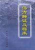 汤方辨证及临床 pdf epub mobi 电子书 下载