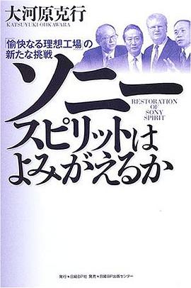 ソニースピリットはよみがえるか 「愉快なる理想工場」の新たな挑戦 pdf epub mobi 电子书 下载