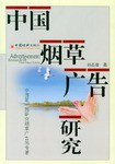 中国烟草广告研究 pdf epub mobi 电子书 下载