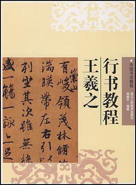 王羲之行书教程 pdf epub mobi 电子书 下载
