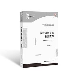 互联网教育与教育变革 pdf epub mobi 电子书 下载