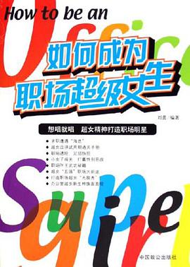 如何成为职场超级女生 pdf epub mobi 电子书 下载