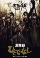 聖飢魔Ⅱ激闘録 ひとでなし pdf epub mobi 电子书 下载