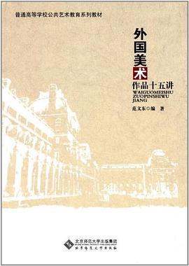 外国美术作品十五讲 pdf epub mobi 电子书 下载