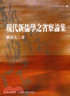 现代新儒学之省察论集 pdf epub mobi 电子书 下载
