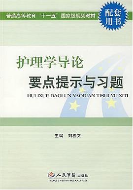 护理学导论要点提示与习题 pdf epub mobi 电子书 下载