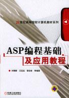 ASP编程基础及应用教程 pdf epub mobi 电子书 下载