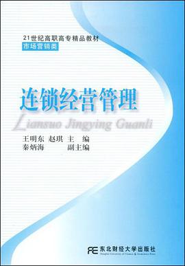 连锁经营管理 pdf epub mobi 电子书 下载
