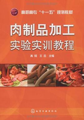 肉制品加工实验实训教程 pdf epub mobi 电子书 下载
