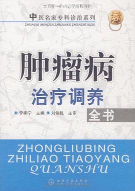 腫瘤病治療調養全書 pdf epub mobi 電子書 下載