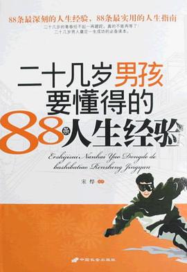 二十几岁男孩要懂得的88条人生经验 pdf epub mobi 电子书 下载