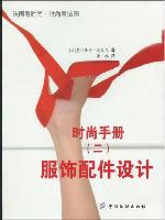 時尚手冊-服飾配件設計 pdf epub mobi 電子書 下載