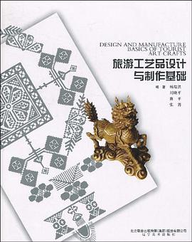 旅游工艺品设计与制作基础 pdf epub mobi 电子书 下载