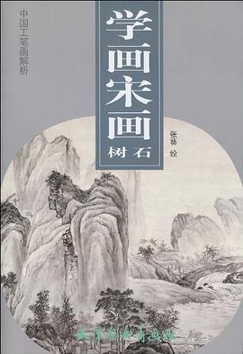 學畫宋畫 pdf epub mobi 電子書 下載