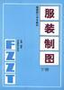 服装制图(下册) pdf epub mobi 电子书 下载