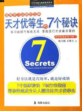 天才优等生的7个秘诀 pdf epub mobi 电子书 下载