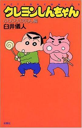クレヨンしんちゃん ぶりぶりざえもん編 pdf epub mobi 电子书 下载