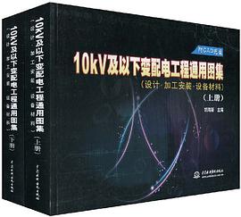 10kV及以下变配电工程通用图集（套装上下册） pdf epub mobi 电子书 下载