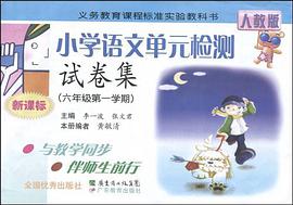 10秋新课标小学语文单元检测试卷集六年级第一学期 pdf epub mobi 电子书 下载