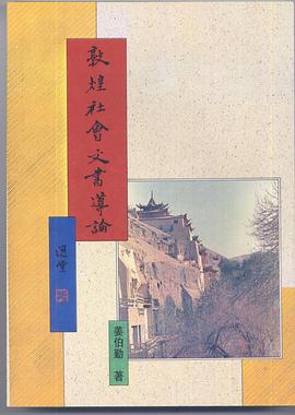 敦煌社會文書導論 pdf epub mobi 电子书 下载