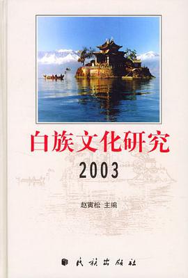 白族文化研究2003 pdf epub mobi 电子书 下载