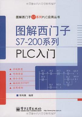 图解西门子S7-200系列PLC入门 pdf epub mobi 下载