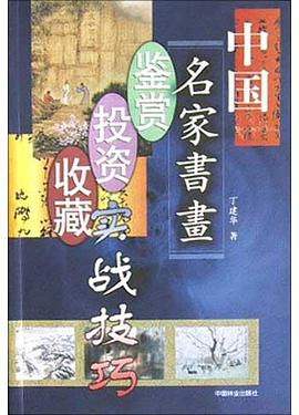中国名家书画鉴赏投资收藏实战技巧 pdf epub mobi 电子书 下载
