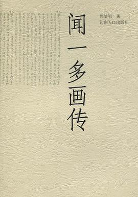 闻一多画传 pdf epub mobi 电子书 下载