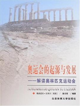 奥运会的起源与发展-解读奥林匹克运动会 pdf epub mobi 电子书 下载