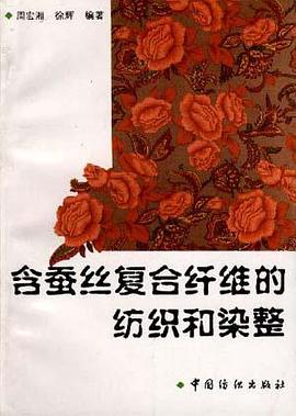 含蚕丝复合纤维的纺织和染整 pdf epub mobi 电子书 下载