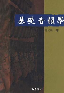 基础音韵学 pdf epub mobi 下载